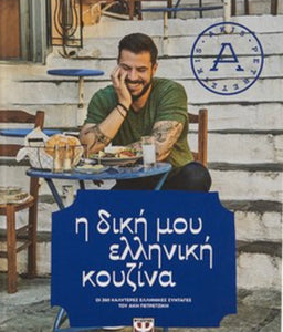 Greek Comfort Food (Greek Version)